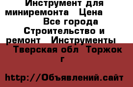 Инструмент для миниремонта › Цена ­ 4 700 - Все города Строительство и ремонт » Инструменты   . Тверская обл.,Торжок г.